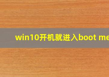 win10开机就进入boot menu